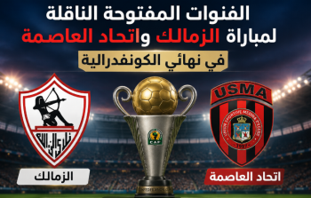 القنوات المفتوحة الناقلة لمباراة الزمالك واتحاد العاصمة