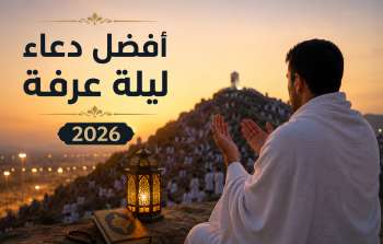 أفضل دعاء ليلة عرفة 2026