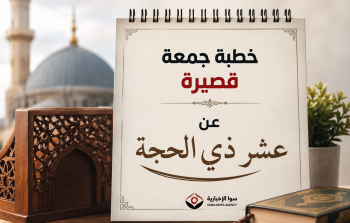 خطبة جمعة قصيرة مكتوبة عن عشر ذي الحجة ويوم عرفة 2026