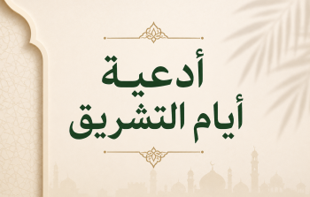 أدعية أيام التشريق 2026