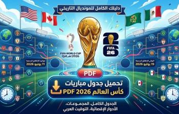 جدول مباريات كأس العالم 2026 pdf | الموعد الرسمي والجدول كاملاً