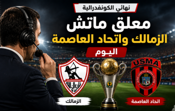 معلق ماتش الزمالك واتحاد العاصمة اليوم