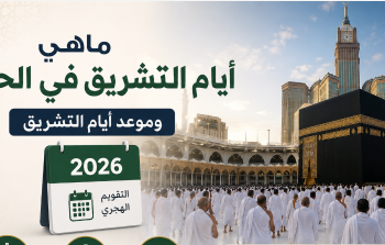 ما هي ايام التشريق في الحج وموعد أيام التشريق 2026