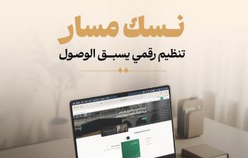 نسك مسار - السعودية تفعّل منظومة رقمية متكاملة لتسهيل رحلة الحجاج