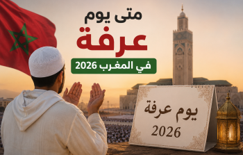 متى يوم عرفة في المغرب 2026؟