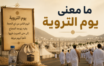 ما معنى يوم التروية - لماذا سمي يوم التروية بهذا الإسم؟