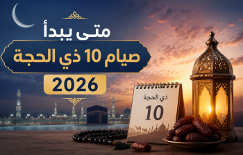 متى يبدأ صيام 10 ذي الحجة 2026