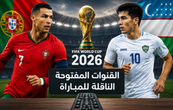 القنوات المفتوحة الناقلة لمباراة البرتغال وأوزبكستان