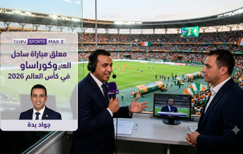 معلق مباراة ساحل العاج وكوراساو في كأس العالم 2026