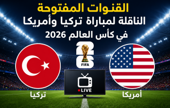 القنوات المفتوحة الناقلة لمباراة تركيا وأمريكا في كأس العالم 2026