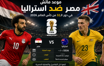 موعد ماتش مصر ضد استراليا في دور الـ32 من كأس العالم 2026