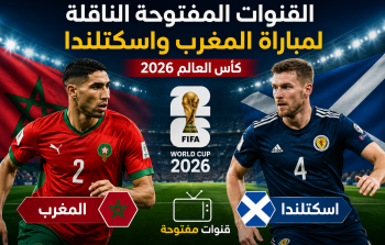 القنوات المفتوحة الناقلة لمباراة المغرب واسكتلندا