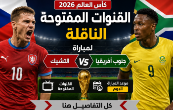 القنوات المفتوحة الناقلة لمباراة التشيك وجنوب أفريقيا اليوم بكأس العالم 2026