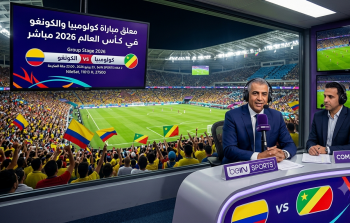 معلق مباراة كولومبيا والكونغو في كأس العالم 2026