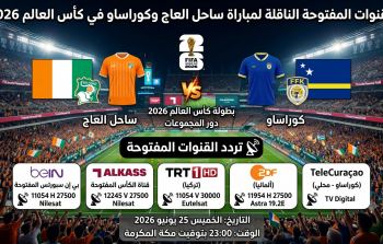 القنوات المفتوحة الناقلة لمباراة ساحل العاج وكوراساو في كأس العالم 2026