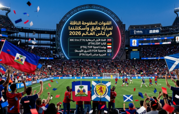 القنوات المفتوحة الناقلة لمباراة هايتي وأسكتلندا في كأس العالم 2026
