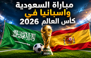 تشكيل المنتخب السعودي ومنتخب اسبانيا في مباراة اليوم بمونديال 2026