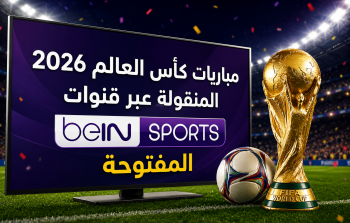 مباريات كأس العالم 2026 المنقولة عبر قنوات beIN Sports المفتوحة
