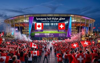 معلق مباراة كندا وسويسرا في كأس العالم 2026