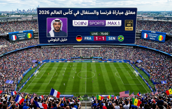 معلق مباراة فرنسا والسنغال في كأس العالم 2026