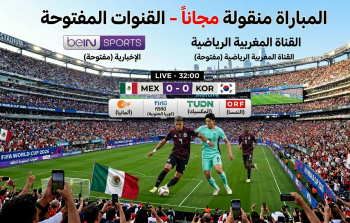 القنوات المفتوحة الناقلة لمباراة المكسيك وكوريا الجنوبية في كأس العالم 2026