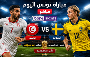 مباراة تونس الآن مباشر beIN Sport – مشاهدة السويد ضد تونس مباشر يلا شوت