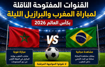 القنوات المفتوحة الناقلة لمباراة المغرب والبرازيل الليلة