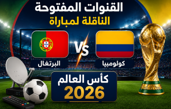 القنوات المفتوحة الناقلة لمباراة البرتغال وكولومبيا في كأس العالم 2026