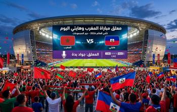 معلق مباراة المغرب وهايتي في كأس العالم 2026