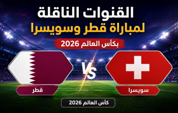 القنوات المفتوحة الناقلة لمباراة قطر وسويسرا اليوم