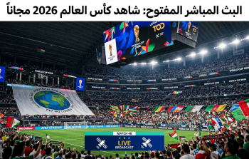القنوات المفتوحة الناقلة لمباراة الجزائر والنمسا في كأس العالم 2026