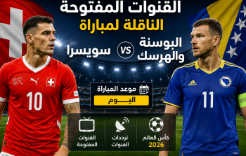 القنوات المفتوحة الناقلة لمباراة سويسرا ضد البوسنة في كأس العالم 2026