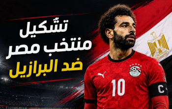 تشكيلة مصر ضد البرازيل