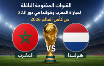 القنوات المفتوحة الناقلة لمباراة المغرب وهولندا في دور الـ32
