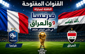 القنوات المفتوحة الناقلة لمباراة فرنسا والعراق في كأس العالم 2026