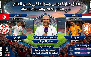 معلق مباراة تونس وهولندا في كأس العالم 2026