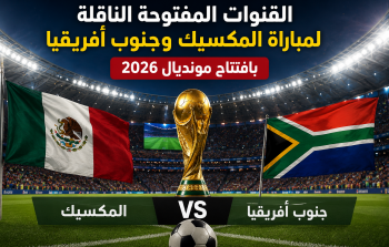 القنوات المفتوحة الناقلة لمباراة المكسيك وجنوب افريقيا