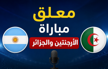 معلق مباراة الجزائر والأرجنتين اليوم بكأس العالم 2026