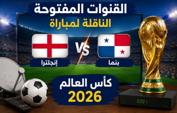 القنوات المفتوحة الناقلة لمباراة انجلترا وبنما في كأس العالم 2026