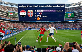 القنوات المفتوحة الناقلة لمباراة العراق والنرويج في كأس العالم 2026