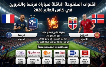 القنوات المفتوحة الناقلة لمباراة فرنسا والنرويج في كأس العالم 2026
