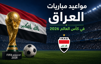 مواعيد مباريات العراق في كأس العالم 2026 بتوقيت بغداد