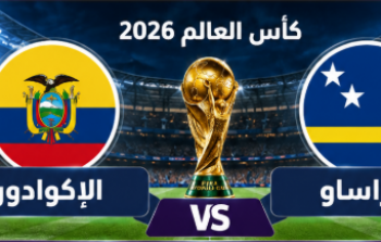 معلق مباراة الإكوادور وكوراساو اليوم في كأس العالم 2026