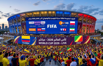 القنوات المفتوحة الناقلة لمباراة كولومبيا والكونغو في كأس العالم 2026