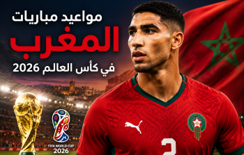 مواعيد مباريات المغرب في كأس العالم 2026