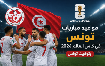 مواعيد مباريات تونس في كأس العالم 2026 بتوقيت تونس