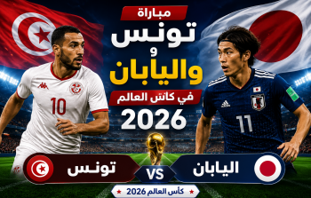 القنوات المفتوحة الناقلة لمباراة تونس واليابان في كأس العالم 2026