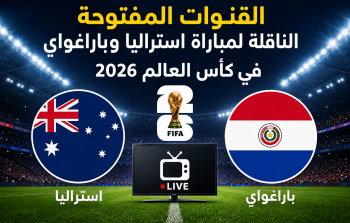 القنوات المفتوحة الناقلة لمباراة استراليا وباراغواي في كأس العالم 2026