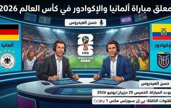 معلق مباراة ألمانيا والإكوادور في كأس العالم 2026