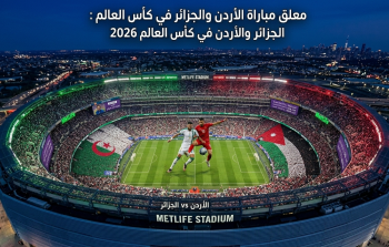 معلق مباراة الأردن والجزائر في كأس العالم 2026